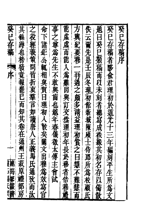 39276-癸巳存稿一 (清)俞正燮撰.pdf_第2页