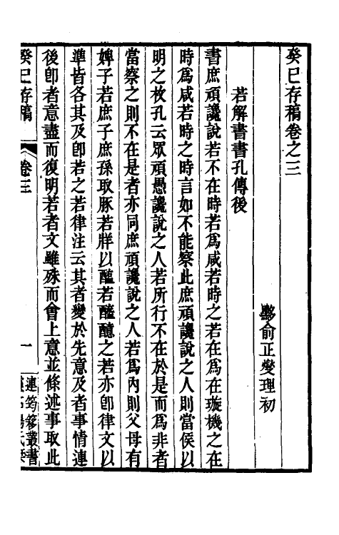 39284-癸巳存稿三 (清)俞正燮撰.pdf_第2页