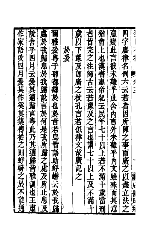 39284-癸巳存稿三 (清)俞正燮撰.pdf_第3页