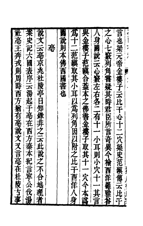 39285-癸巳存稿六 (清)俞正燮撰.pdf_第3页