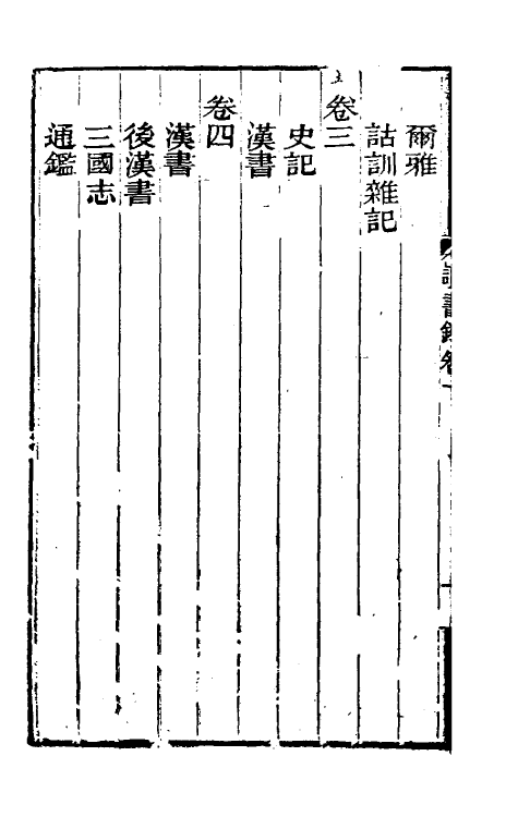 39294-求阙斋读书录一 (清)曾国藩撰.pdf_第3页