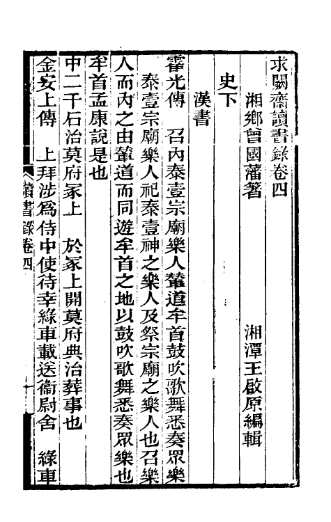 39295-求阙斋读书录三 (清)曾国藩撰.pdf_第2页