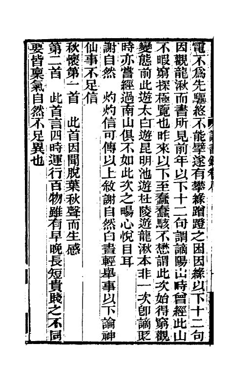 39296-求阙斋读书录五 (清)曾国藩撰.pdf_第3页