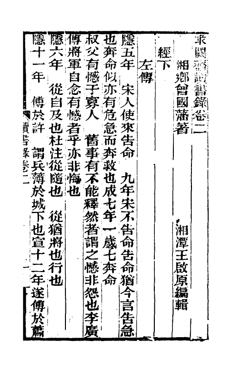 39297-求阙斋读书录二 (清)曾国藩撰.pdf_第2页