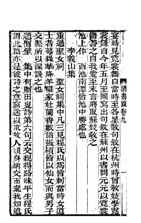 39299-求阙斋读书录六 (清)曾国藩撰.pdf_第3页