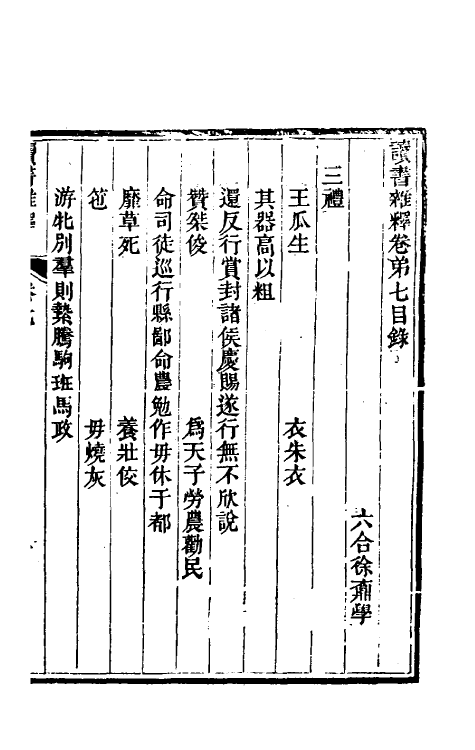 39310-读书杂释三 (清)徐鼒撰.pdf_第2页