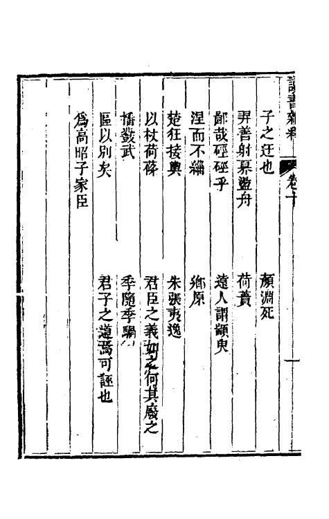 39311-读书杂释四 (清)徐鼒撰.pdf_第3页