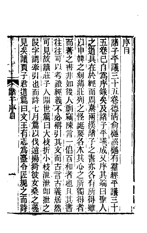 39312-诸子平议一 (清)俞樾撰.pdf_第2页