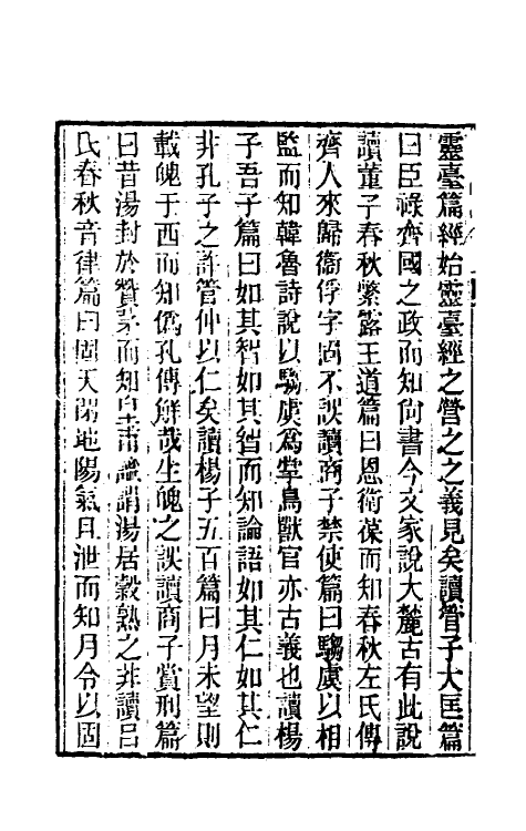 39312-诸子平议一 (清)俞樾撰.pdf_第3页