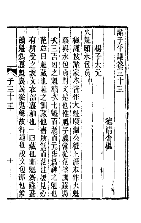 39319-诸子平议十七 (清)俞樾撰.pdf_第2页