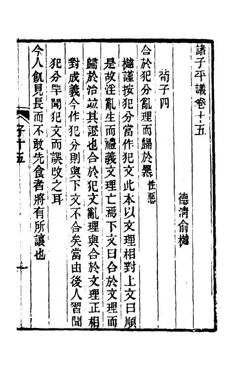 39321-诸子平议八 (清)俞樾撰.pdf_第2页