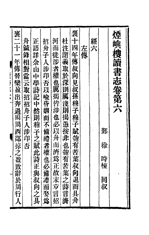 39330-烟屿楼读书志三 (清)徐时栋撰.pdf_第2页