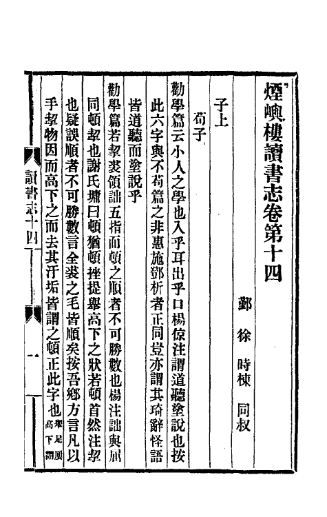 39334-烟屿楼读书志六 (清)徐时栋撰.pdf_第2页