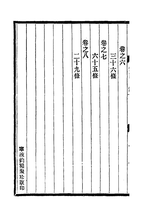 39335-烟屿楼笔记一 (清)徐时栋撰.pdf_第3页