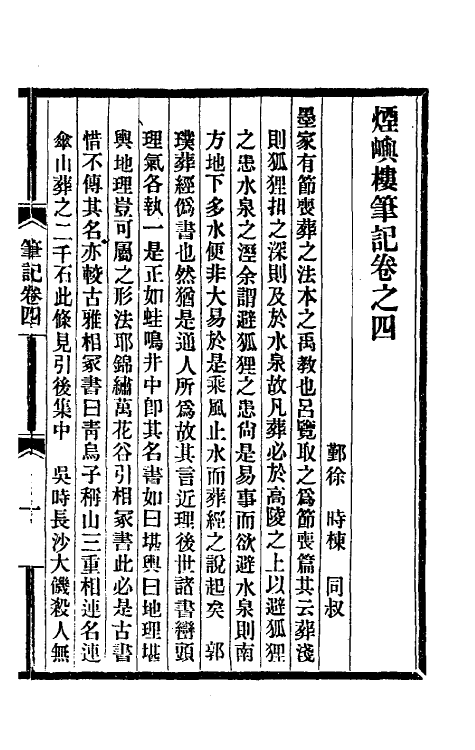 39336-烟屿楼笔记二 (清)徐时栋撰.pdf_第2页