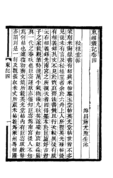 39338-东湖丛记三 (清)蒋光煦撰.pdf_第2页