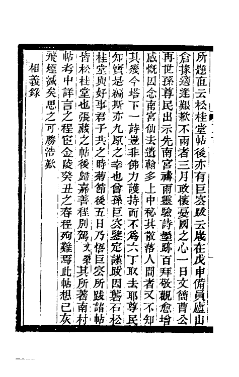 39338-东湖丛记三 (清)蒋光煦撰.pdf_第3页