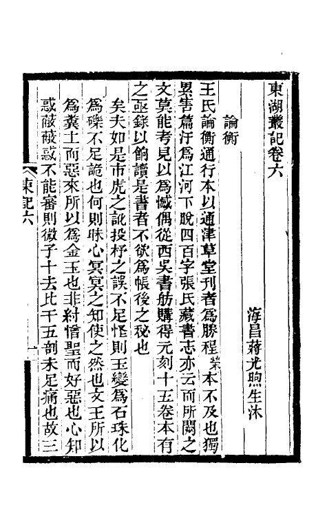 39339-东湖丛记五 (清)蒋光煦撰.pdf_第2页