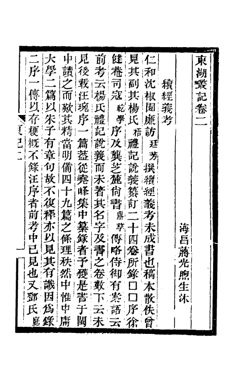 39340-东湖丛记二 (清)蒋光煦撰.pdf_第2页