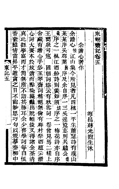 39341-东湖丛记四 (清)蒋光煦撰.pdf_第2页