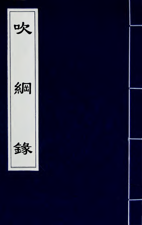 39344-吹纲录三 (清)叶廷琯撰.pdf_第1页