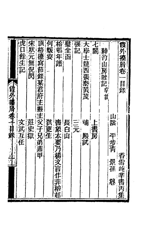 39345-霞外捃屑一 (清)平步青撰.pdf_第3页