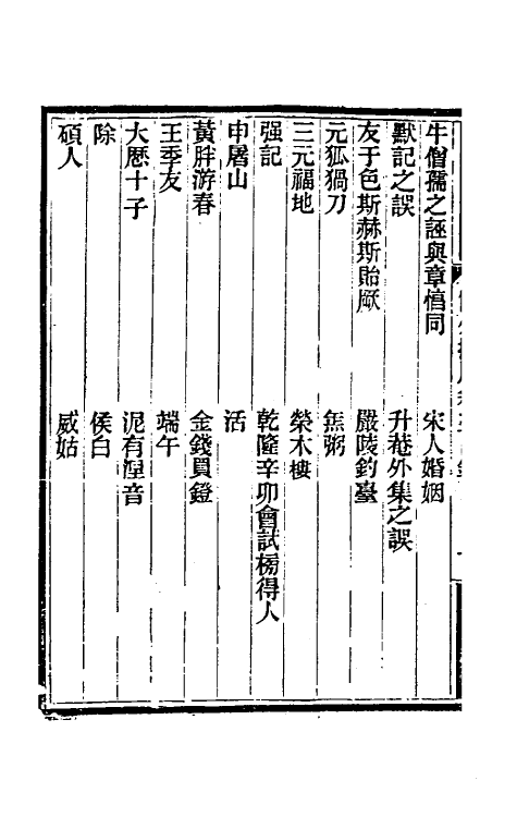 39346-霞外捃屑四 (清)平步青撰.pdf_第3页