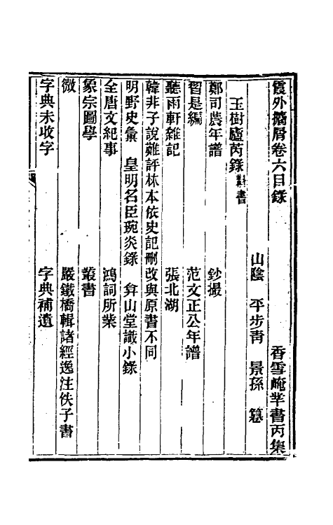 39349-霞外捃屑五 (清)平步青撰.pdf_第2页