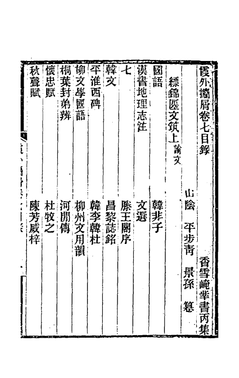 39352-霞外捃屑六 (清)平步青撰.pdf_第2页