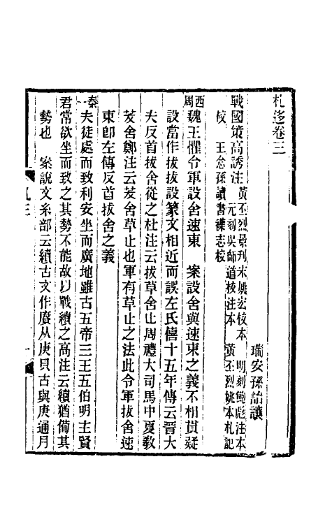 39357-札移二 (清)孙诒让撰.pdf_第2页