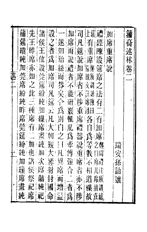 39364-籀述林二 (清)孙诒让撰.pdf_第2页