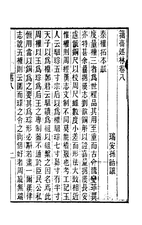 39366-籀述林六 (清)孙诒让撰.pdf_第2页