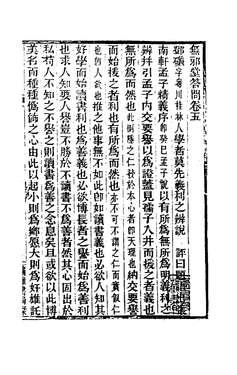 39369-无邪堂答问五 (清)朱一新撰.pdf_第2页