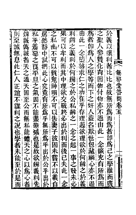 39369-无邪堂答问五 (清)朱一新撰.pdf_第3页