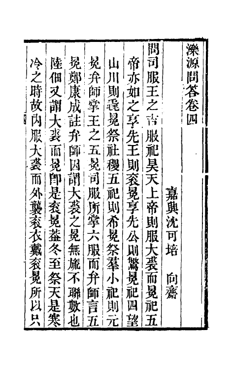 39373-泺源问答三 (清)沈可培撰.pdf_第2页