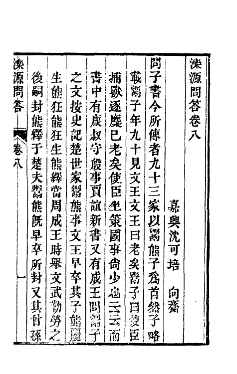 39374-泺源问答五 (清)沈可培撰.pdf_第2页