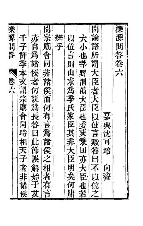 39377-泺源问答四 (清)沈可培撰.pdf_第2页