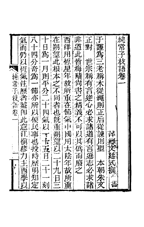 39379-纯常子枝语一 (清)文廷式撰.pdf_第2页