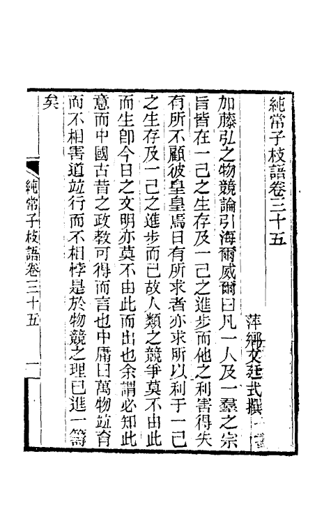 39382-纯常子枝语十九 (清)文廷式撰.pdf_第2页