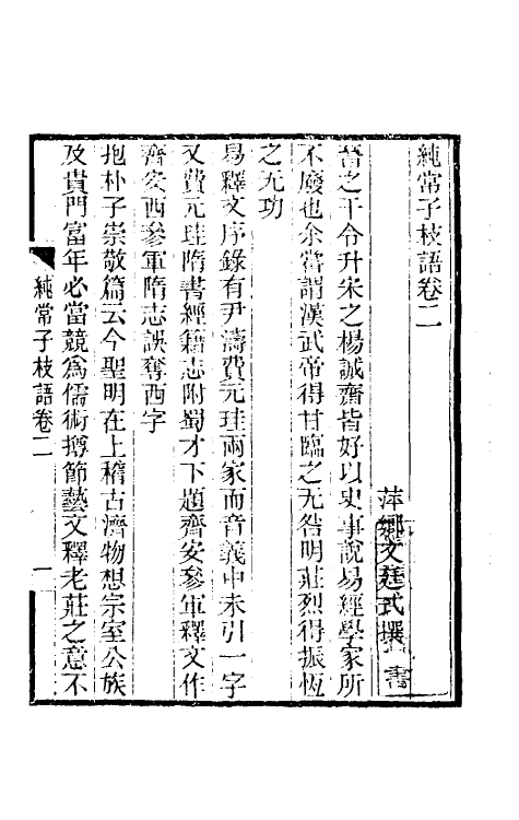 39383-纯常子枝语二 (清)文廷式撰.pdf_第2页