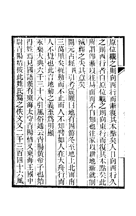 39386-纯常子枝语二十 (清)文廷式撰.pdf_第3页