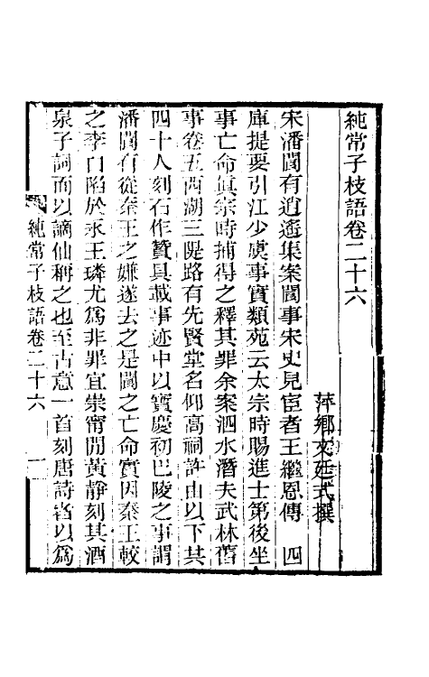 39389-纯常子枝语十五 (清)文廷式撰.pdf_第2页