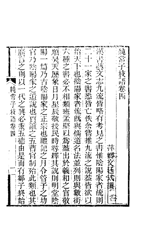 39391-纯常子枝语四 (清)文廷式撰.pdf_第2页