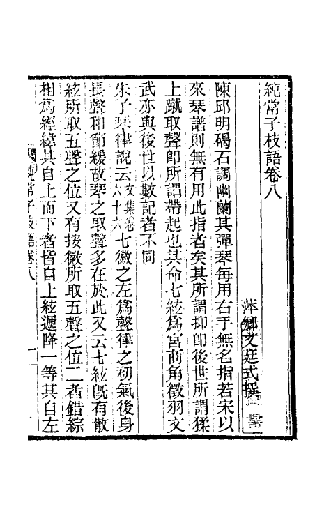 39397-纯常子枝语六 (清)文廷式撰.pdf_第2页