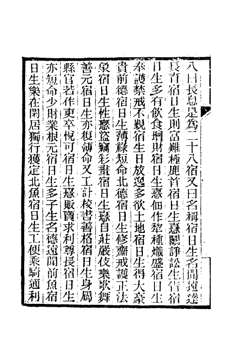 39398-纯常子枝语十二 (清)文廷式撰.pdf_第3页