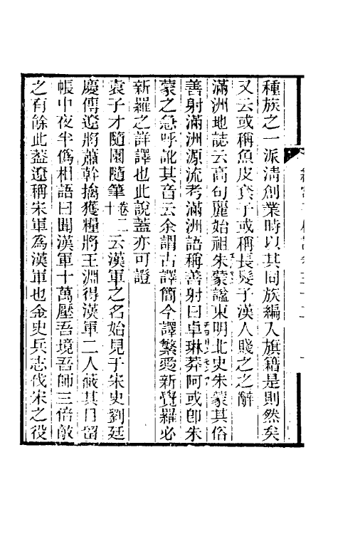 39399-纯常子枝语十八 (清)文廷式撰.pdf_第2页