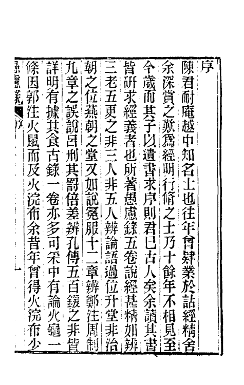 39402-愚虑录一 (清)陈伟撰.pdf_第2页