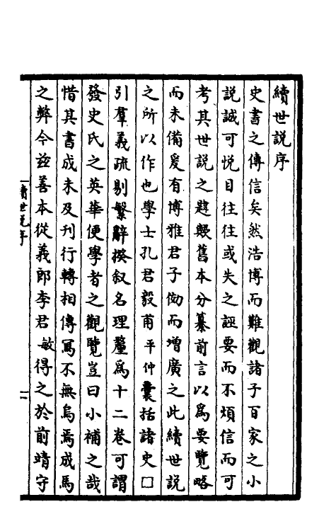 39406-续世说一 (宋)孔平仲撰.pdf_第2页