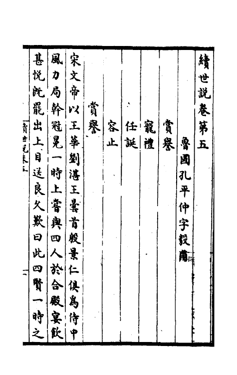 39407-续世说三 (宋)孔平仲撰.pdf_第2页