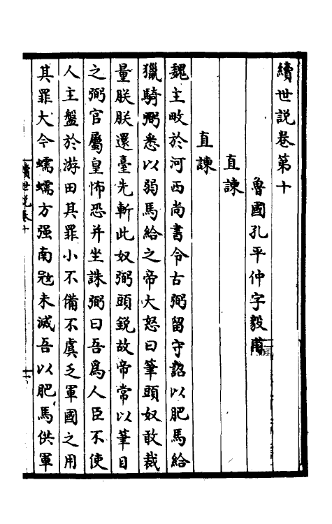 39408-续世说五 (宋)孔平仲撰.pdf_第2页